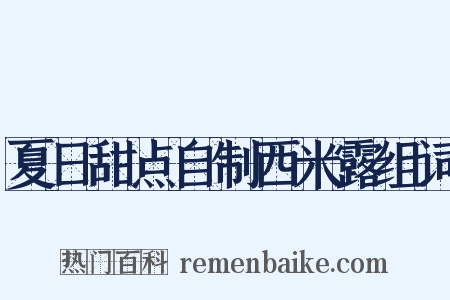夏日甜点自制西米露组词是什么意思的图片